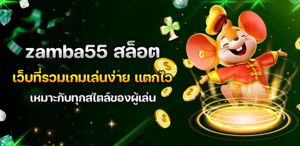 zamba55 สล็อต